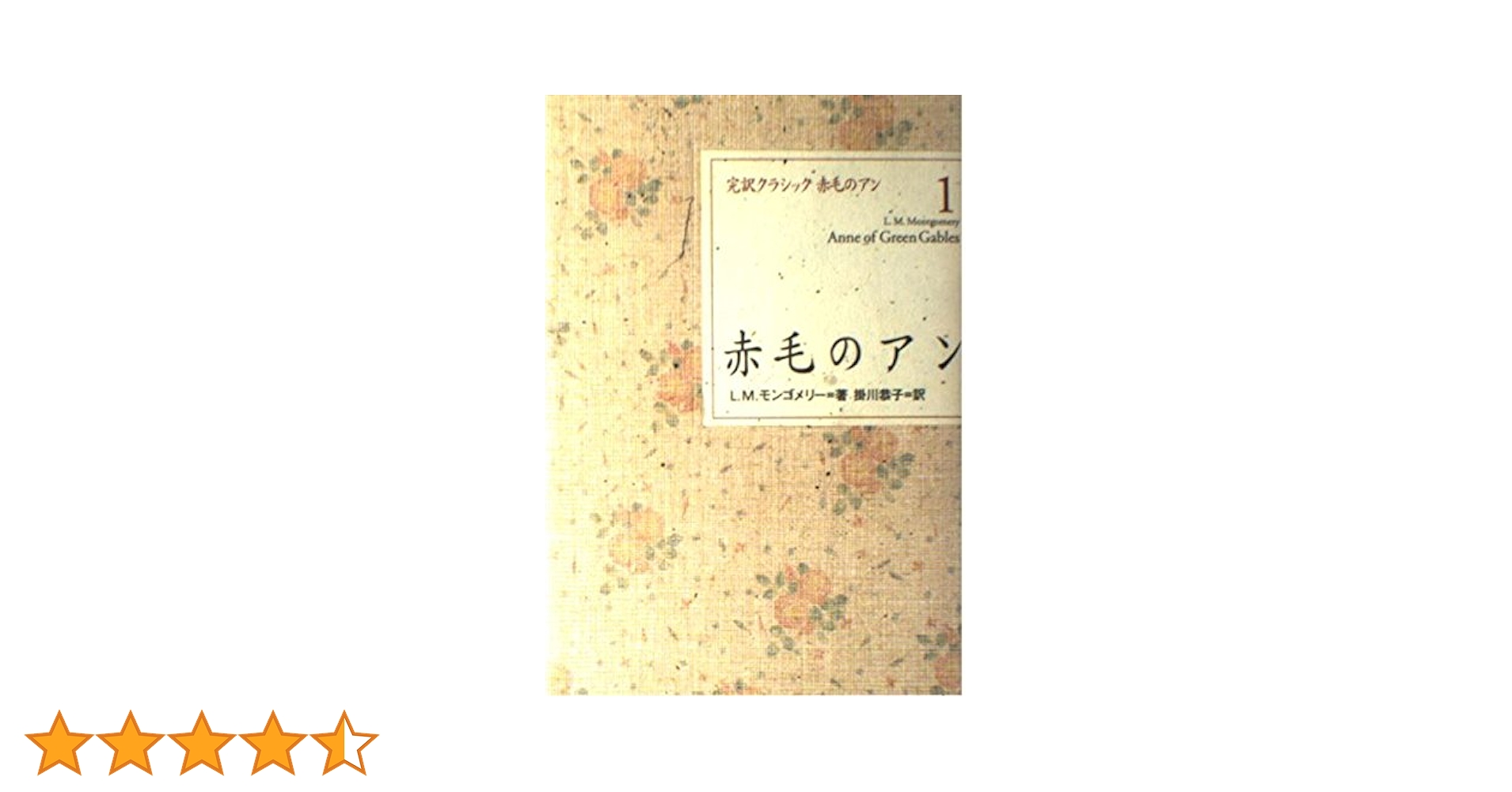 講談社 完訳 クラシック 赤毛のアン 掛川恭子 アンシャーリー 赤毛のアン (講談社文庫―完訳クラシック赤毛のアン 1